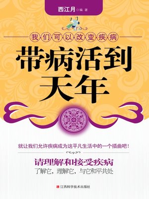 cover image of 带病活到天年